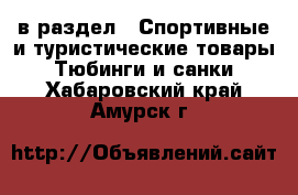  в раздел : Спортивные и туристические товары » Тюбинги и санки . Хабаровский край,Амурск г.